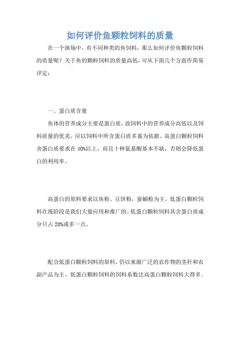 如何评价鱼颗粒饲料的质量