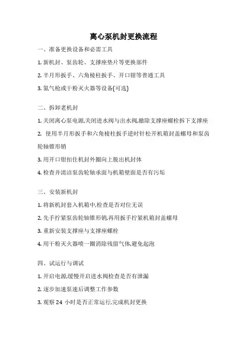离心泵机封更换流程