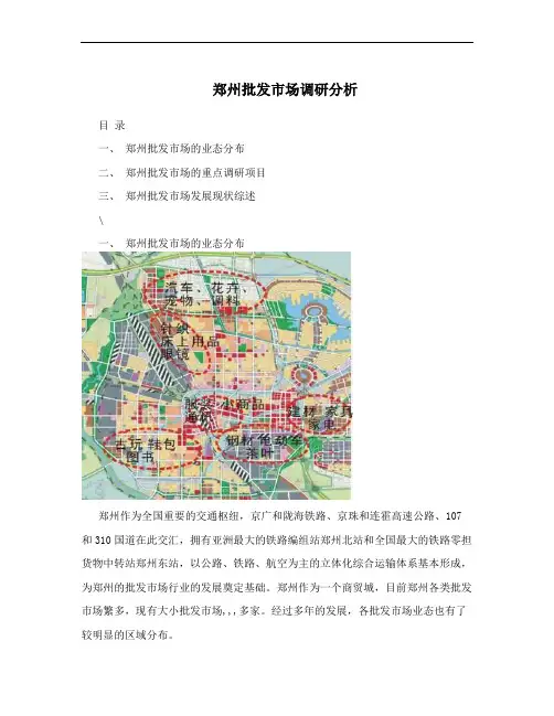 郑州批发市场调研分析