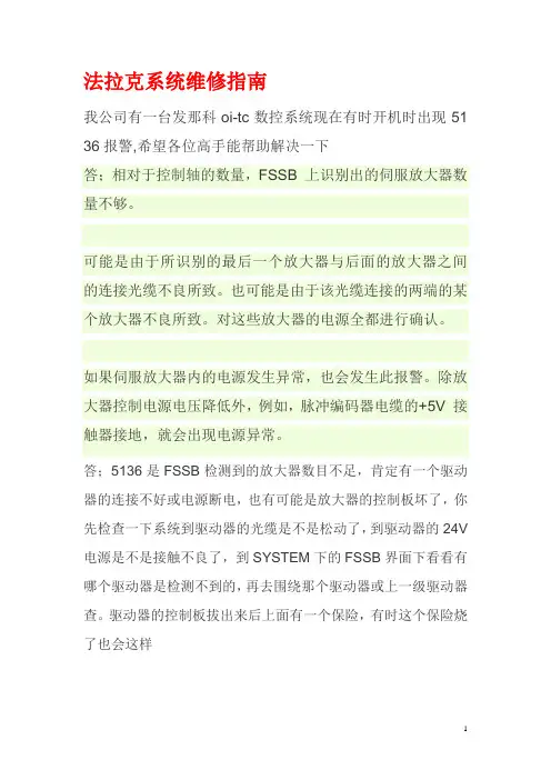 法拉克系统维修指南