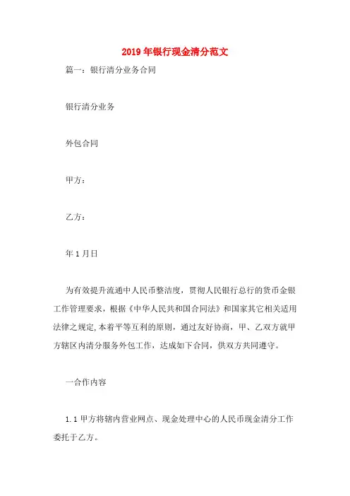 2019年银行现金清分范文