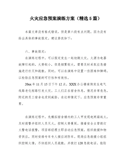 火灾应急预案演练方案(精选5篇)