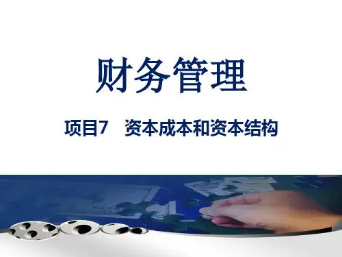 财务管理课件  项目7 资本成本和资本结构