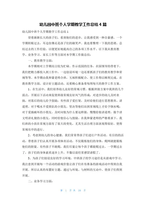 幼儿园中班个人学期教学工作总结4篇