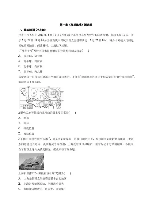 人教版高中地理必修1第一章《行星地球》测试卷(详解)