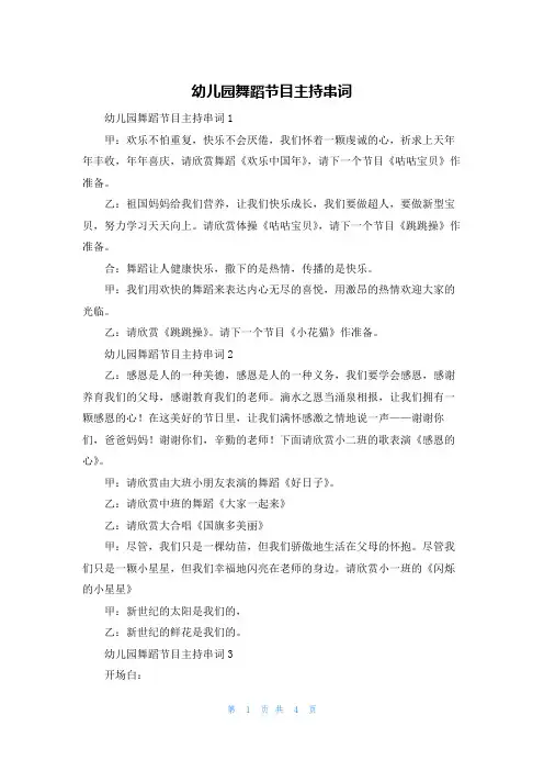 幼儿园舞蹈节目主持串词