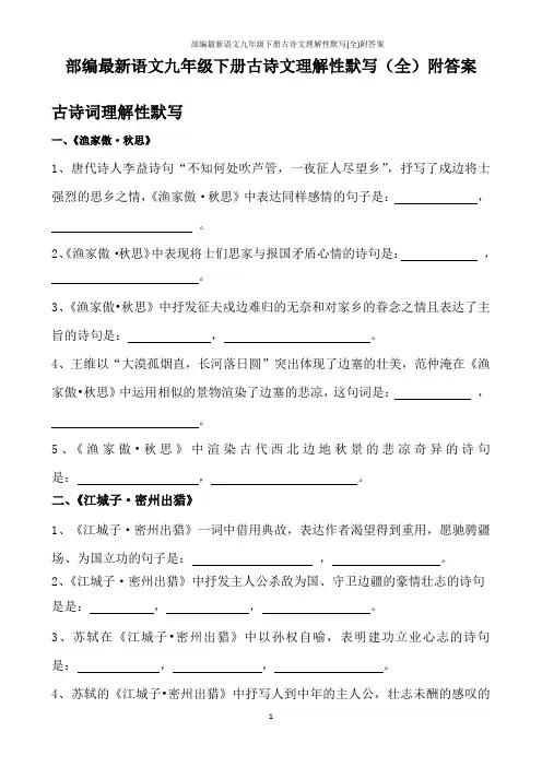部编最新语文九年级下册古诗文理解性默写(全)附答案