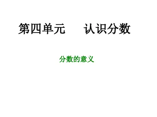 苏教版五年级数学下册分数的意义ppt课件