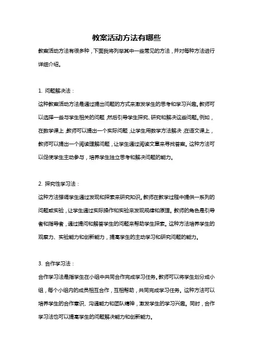 教案活动方法有哪些