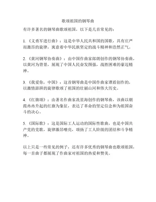 歌颂祖国的钢琴曲