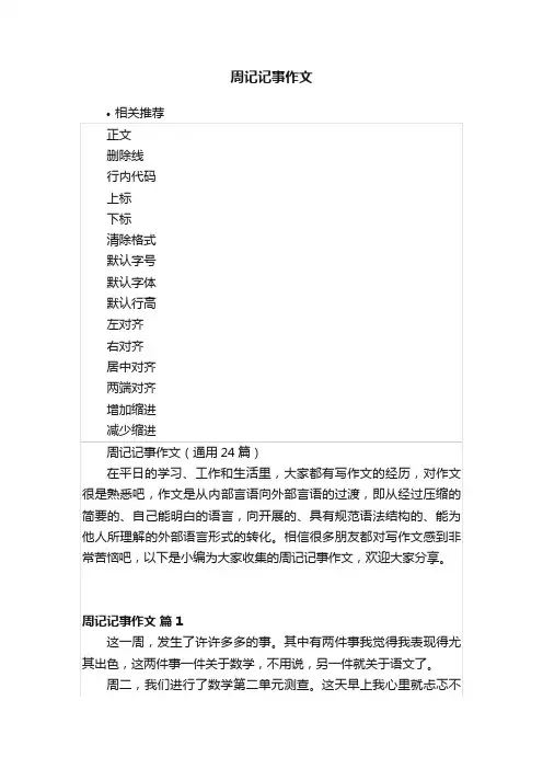 周记记事作文