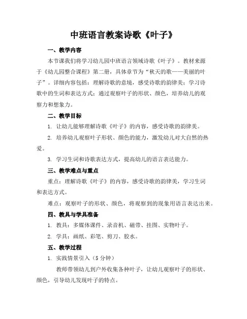 中班语言教案诗歌《叶子》