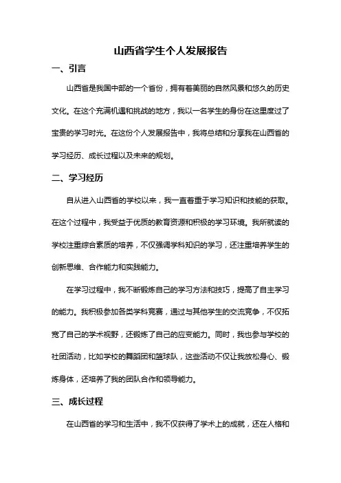 山西省学生个人发展报告
