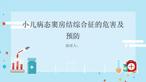 小儿病态窦房结综合征危害及预防课件