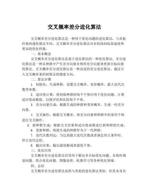 交叉概率差分进化算法