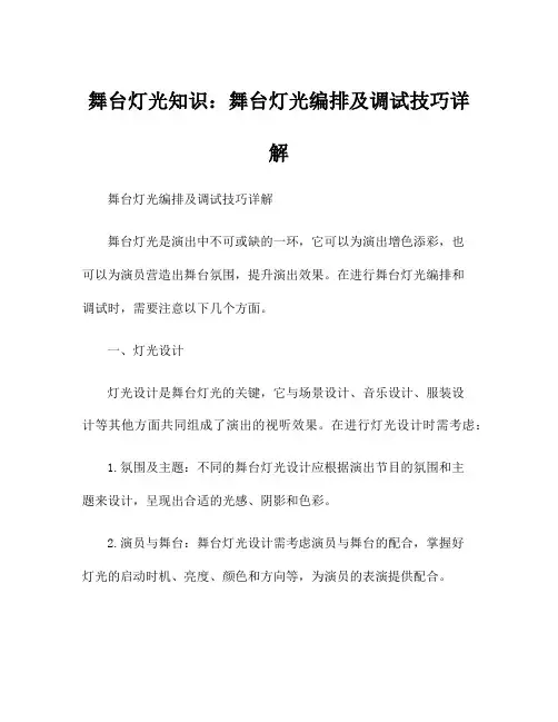 舞台灯光知识：舞台灯光编排及调试技巧详解