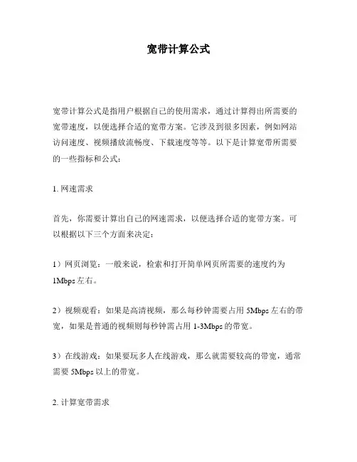 宽带计算公式