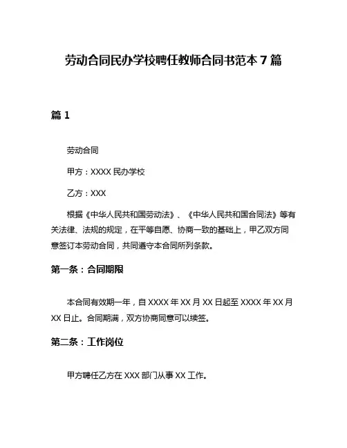 劳动合同民办学校聘任教师合同书范本7篇