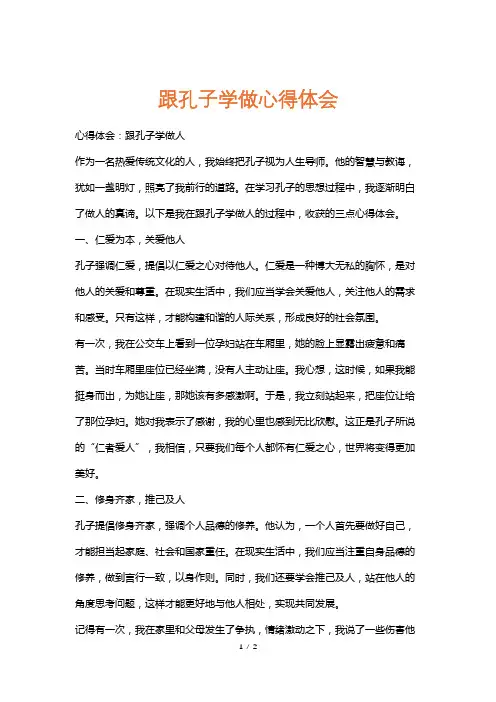 跟孔子学做心得体会
