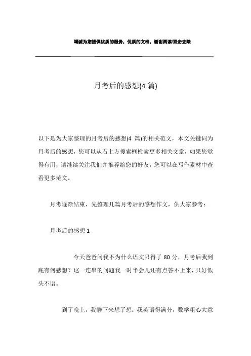 月考后的感想(4篇)