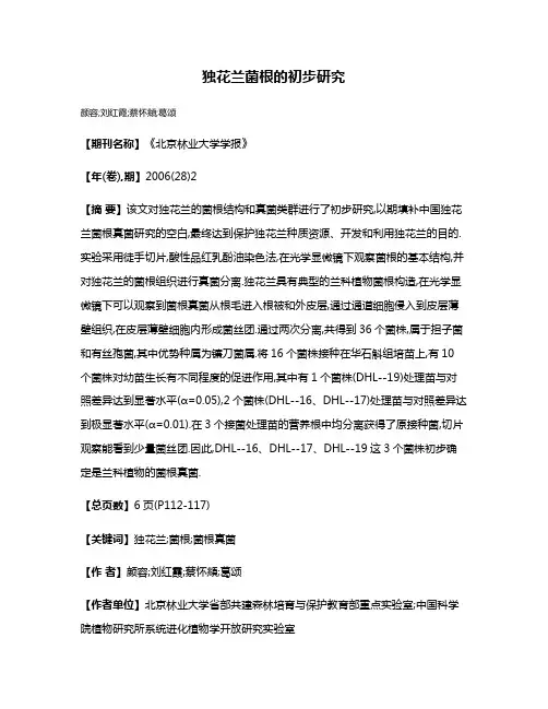 独花兰菌根的初步研究