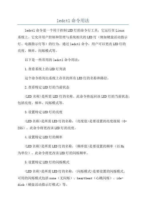 ledctl命令用法