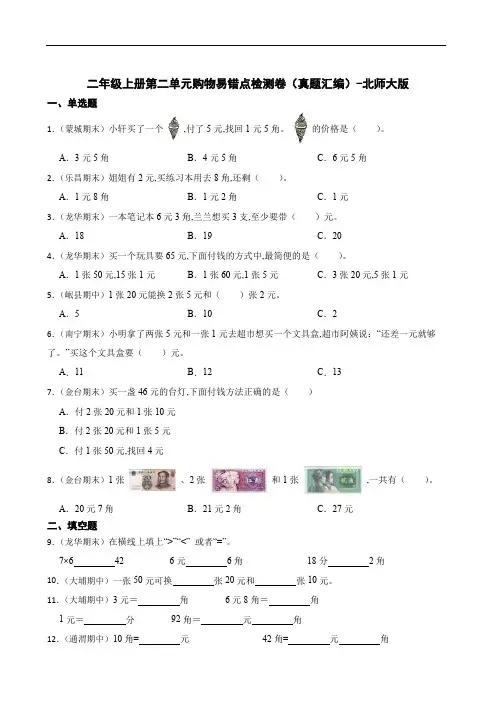 小学数学二年级数学上册第二单元购物易错点检测卷(真题汇编)-北师大版(含答案)