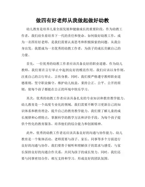 做四有好老师从我做起做好幼教