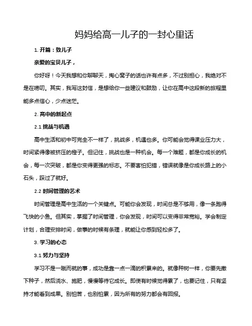 妈妈给高一儿子的一封心里话