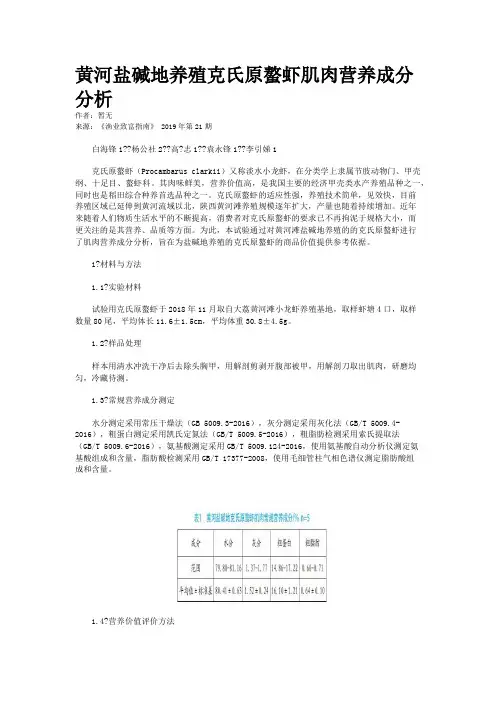 黄河盐碱地养殖克氏原螯虾肌肉营养成分分析