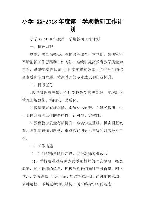小学 XX-2018年度第二学期教研工作计划