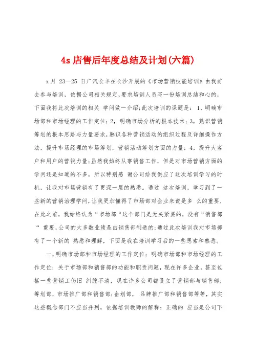 4s店售后年度总结及计划(六篇)