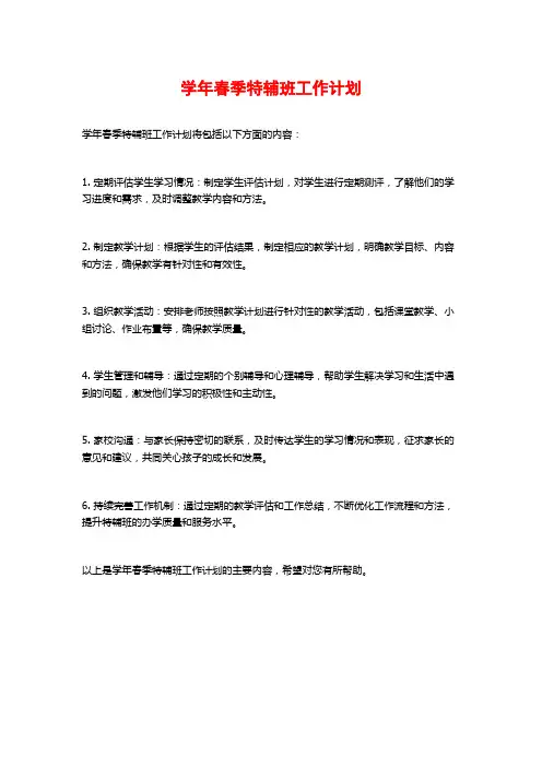 学年春季特辅班工作计划