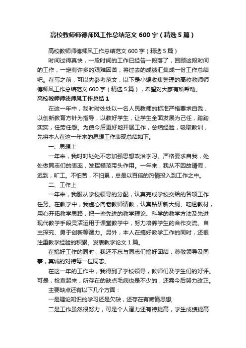 高校教师师德师风工作总结范文600字（精选5篇）