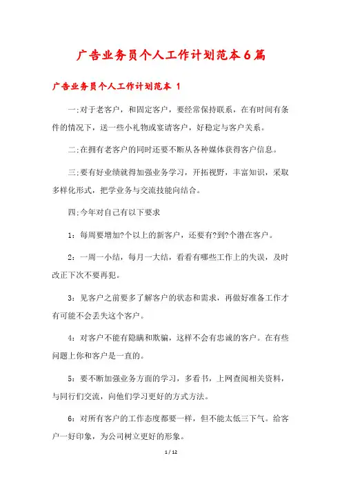 广告业务员个人工作计划范本6篇
