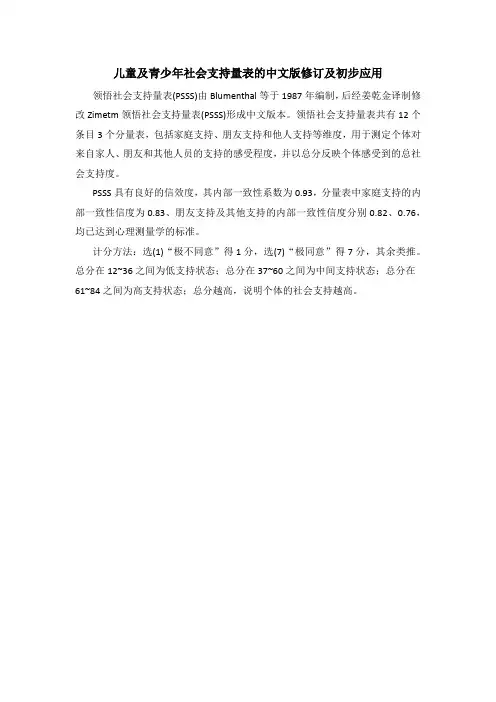 儿童及青少年社会支持量表的中文版修订及初步应用