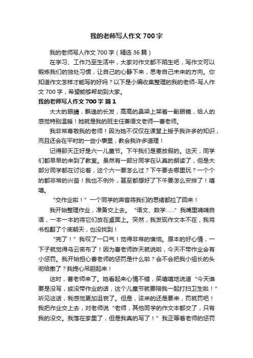 我的老师写人作文700字（精选36篇）