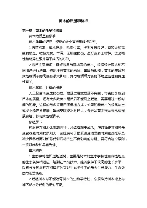 苗木的质量和标准