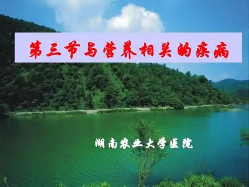 第五章与营养相关的疾病