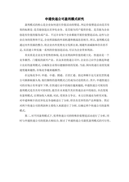 申通快递公司盈利模式研究