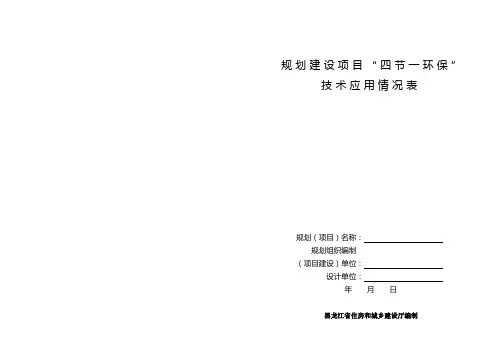 “四节一环保”规划建设项目技术应用情况表