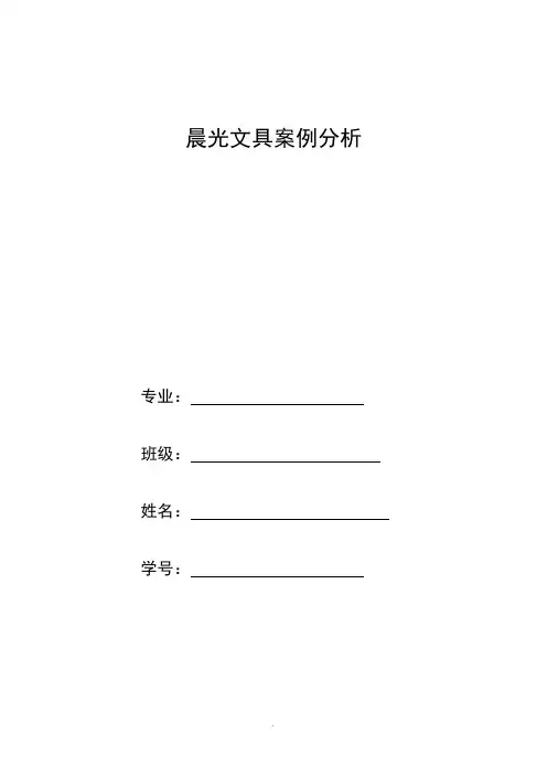 晨光案例分析 