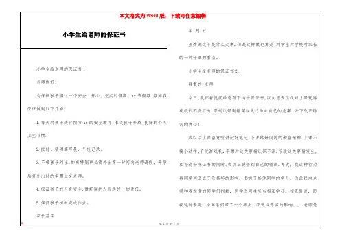 小学生给老师的保证书