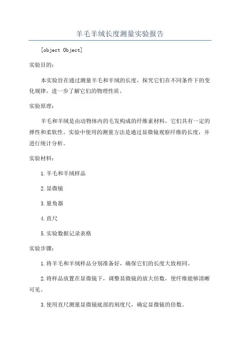 羊毛羊绒长度测量实验报告