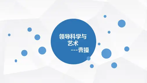 曹操领导科学与艺术