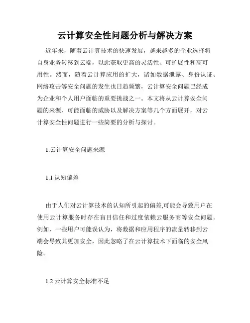 云计算安全性问题分析与解决方案