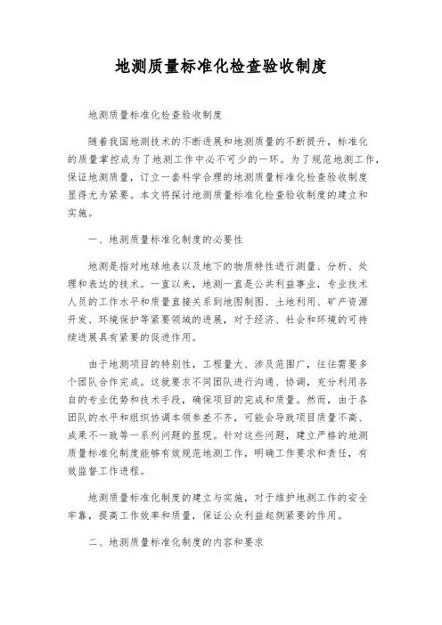 地测质量标准化检查验收制度