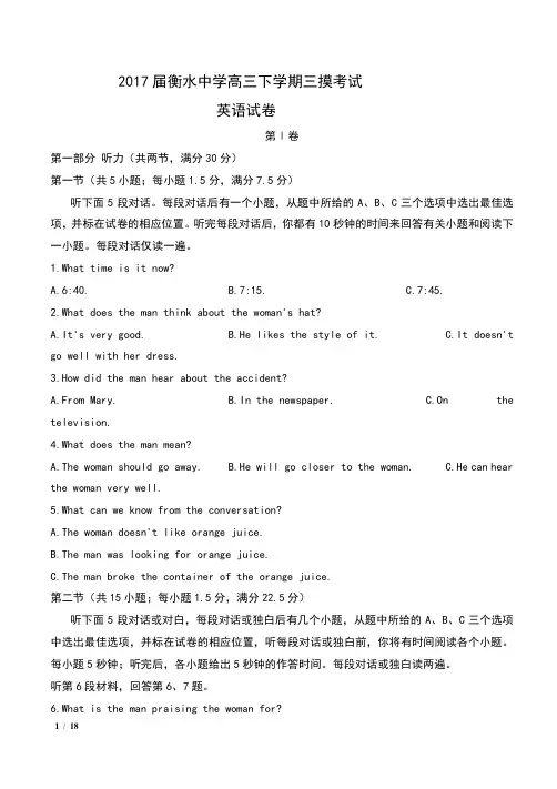 2017届河北省衡水中学高三下学期第三次摸底考试英语试卷及答案