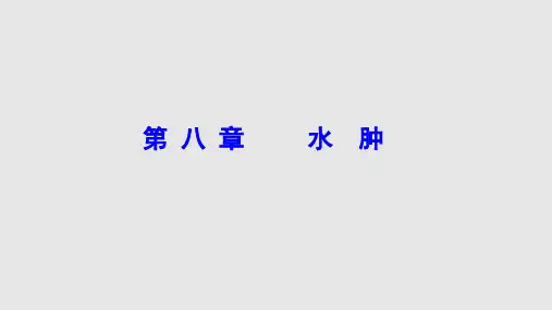 水肿优秀PPT课件学习PPT教案