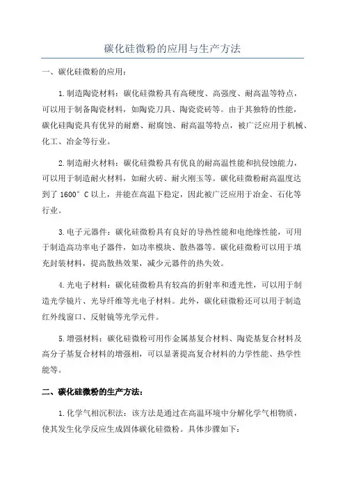 碳化硅微粉的应用与生产方法